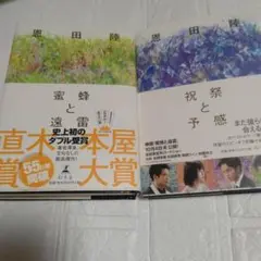 2冊 蜜蜂と遠雷 続編 祝祭と予感 恩田陸　帯付き(単行本)　本屋大賞 直木賞