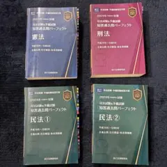 2024 司法試験&予備試験 短答過去問パーフェクト 憲民刑4冊セット