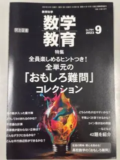 【裁断済】全単元の「おもしろ難問」コレクション 数学教育 2023年9月号