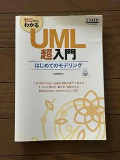 UML超入門 はじめてのモデリング