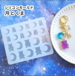 シリコンモールド 月とくま