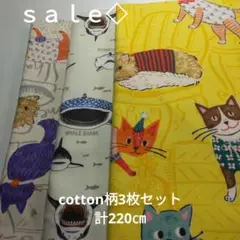 ◇ｓａｌｅ◇cotton柄3枚セット 計2.2㍍