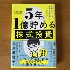 5年で1億貯める株式投資 : 給料に手をつけず爆速でお金を増やす4つの投資法