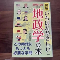図解いちばんやさしい地政学の本 2019-20年度版