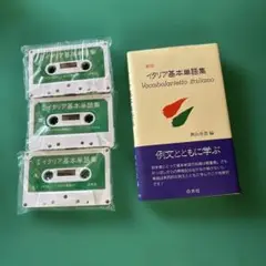 イタリア基本単語集　白水社　カセットセット