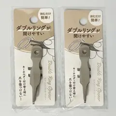 ダブルリングオープナー　２点セット　セリア