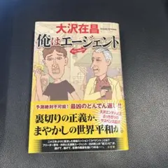 俺はエージェント