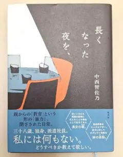 長くなった夜を、中西智佐乃