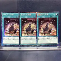 遊戯王　儀式の下準備　コレクターズ　3枚セット