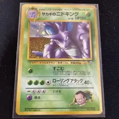 ポケモンカード 旧裏 サカキのニドキング