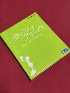 【送料無料】スタジオジブリ「借りぐらしのアリエッティ」【Blu-ray】