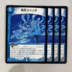 137100 転生スイッチ