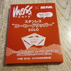 ビーパル雑誌付録★モステンツ★ステンレス“コーヒードリッパー”SOLO