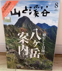 新品　山と溪谷 2025年8月号 八ヶ岳案内