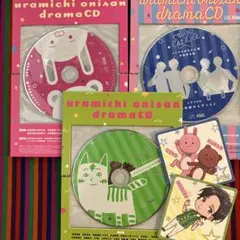 うらみちお兄さん ドラマCD 3点セット コミック付録 おまけ付き