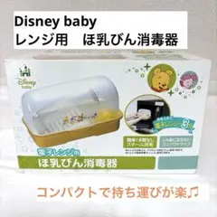 Disney baby 哺乳瓶用消毒器　電子レンジ　持ち運び　コンパクト　プー