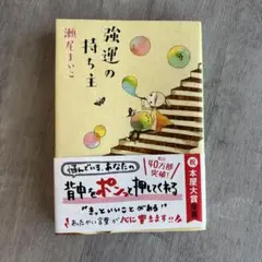 強運の持ち主