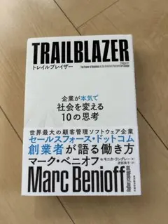 【美品】TRAILBLAZER マーク・ベニオフ著