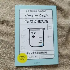 ビーカーくんとそのなかまたち この形にはワケがある! ゆかいな実験器具図鑑