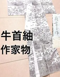 作家物 牛首紬 茶屋辻文様 付け下げ訪問着 紋なし