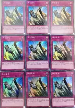 遊戯王 神の通告 スーパーレア 9枚
