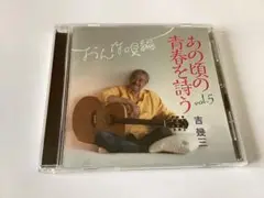 ★開封済新品　吉幾三　あの頃の青春を詩う　vol.5