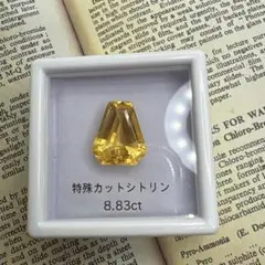 特殊カットシトリン　8.83ct ルース