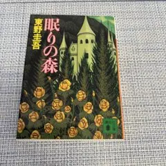 眠りの森