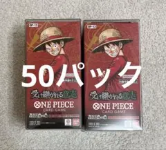 ワンピース カード 受け継がれる意志 50パック