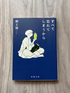 すべて忘れてしまうから 燃え殻著