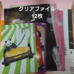 クリアファイル 12枚セット