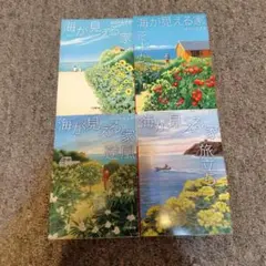 はらだみずき『海が見える家』4冊セット
