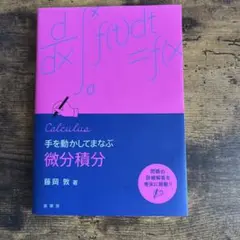 てを動かしてまなぶ微分積分 藤岡　敦著
