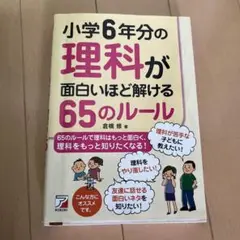 小学6年分の理科が面白いほど解ける65のルール
