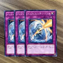 遊戯王　インフェルニティバリア　シークレット　英語　英語版　1st 3枚 遊戯王 インフェルニティバリア シークレット 英語 英語版 1st 3