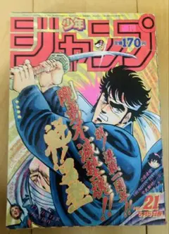 週刊少年ジャンプ　1986年21号　表紙:魁‼︎男塾/ 宮下あきら　②