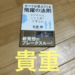 すべてが見えてくる飛躍の法則 ビジネスは、〈三人称〉で考える。 Amazon.co.jp: すべてが見えてくる飛躍の法則 ビジネスは