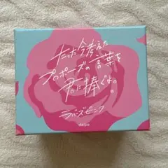 たった今考えたプロポーズの言葉を君に捧ぐよ。ラバーズピンク