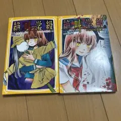 絶叫学級 1・2巻セット