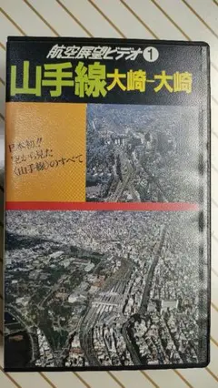 【再生未確認】 航空展望ビデオ 山手線 大崎〜大崎　匿名配送