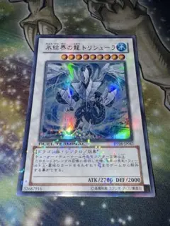 遊戯王　氷結界の龍　トリシューラ　DT ウルトラ