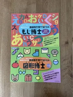 【新品未使用】図形博士・もじ博士　２点セット　幼児ワーク
