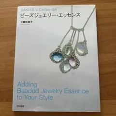 SAKISS's Collection ビーズジュエリー・エッセンス