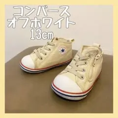 コンバース BABY ALL STAR オフホワイト 13cm