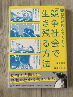 漫画 動物が教えてくれる「競争社会で生き残る方法」〈ライト版〉