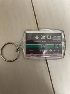 東急 jr イベント 長津田 キーホルダー 非売品