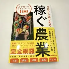 【美品】ゼロからはじめる 稼ぐ農業 必ず知っておきたいこと100