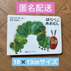 絵本・はらぺこあおむし