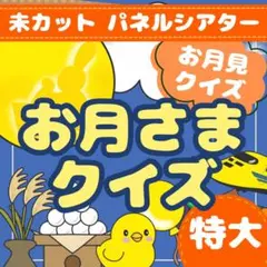 【特大】【未カットパネルシアター】「お月さまクイズ」保育・お月見・十五夜