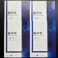 【4冊セット】脳卒中 Vol.44-No.4,6 Vol.46-No.3,4
